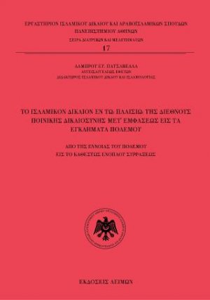 Tο ισλαμικόν δίκαιον εν τω πλαισίω της διεθνούς ποινικής δικαιοσύνης μετ’ εμφάσεως εις τα εγκλήματα πολέμου