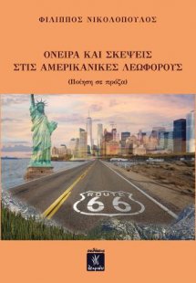 Όνειρα και σκέψεις στις αμερικανικές λεωφόρους