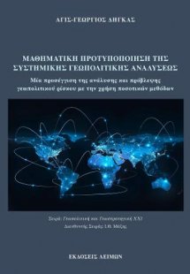 Μαθηματική Προτυποποίηση της Συστημικής Γεωπολιτικής Αν...