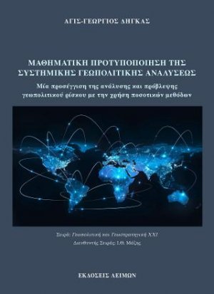 Μαθηματική Προτυποποίηση της Συστημικής Γεωπολιτικής Αναλύσεως