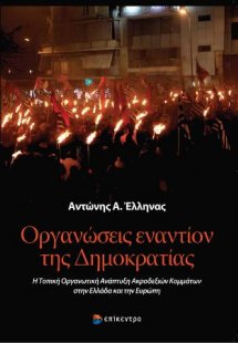 Οργανώσεις εναντίον της Δημοκρατίας