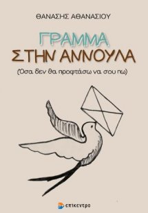 Γράμμα στην Αννούλα