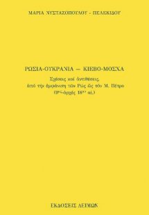 Ρωσία-Ουκρανία, Μόσχα-Κίεβο