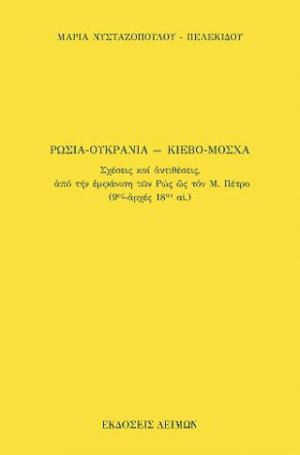 Ρωσία-Ουκρανία, Μόσχα-Κίεβο