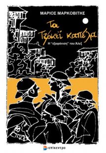 Τα τζόκεϊ καπέλα