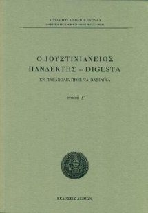 Ο Ιουστινιάνειος Πανδέκτης - Digesta / Τομ. Δ΄