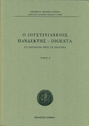 Ο Ιουστινιάνειος Πανδέκτης - Digesta / Τομ. Δ΄