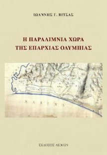 Η παραλίμνια χώρα της επαρχίας Ολυμπίας