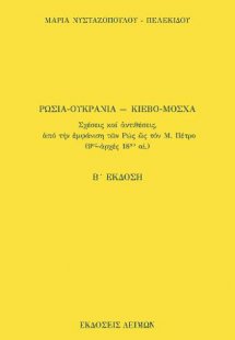 Ρωσία-Ουκρανία ― Κίεβο-Μόσχα
