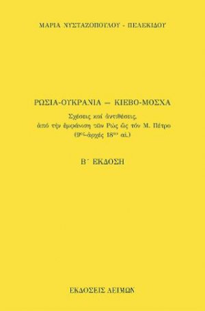 Ρωσία-Ουκρανία ― Κίεβο-Μόσχα