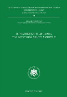 Η πολιτική και ιδεολογία του Αβδούλ Χαμήντ Β΄