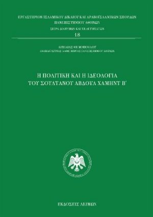 Η πολιτική και ιδεολογία του Αβδούλ Χαμήντ Β΄