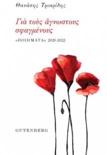 Για τους Άγνωστους Σφαγμένους