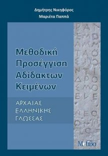 Μεθοδική Προσέγγιση Αδίδακτων Κειμένων