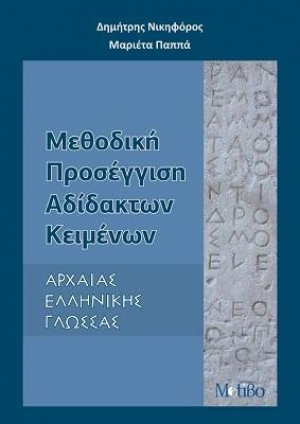 Μεθοδική Προσέγγιση Αδίδακτων Κειμένων