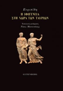 Η Ιφιγένεια στη Χώρα των Ταυρίων