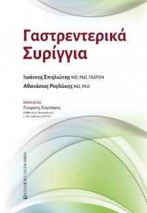 Γαστρεντερικά Συρίγγια