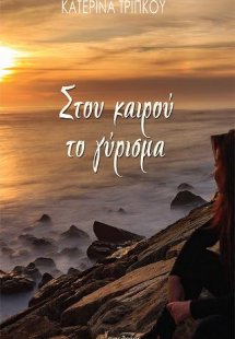 Στου καιρού το γύρισμα