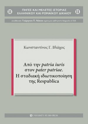 Από την patria iuris στον pater patriae. Η σταδιακή ιδιωτικοποίηση της Respublica