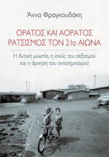 Ορατός και αόρατος ρατσισμός τον 21ο αιώνα