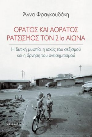 Ορατός και αόρατος ρατσισμός τον 21ο αιώνα