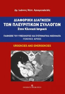 Διαφορική διάγνωση των πλευριτικών συλλογών στην κλινικ...