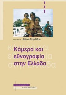 Κάμερα και εθνογραφία στην Ελλάδα