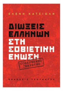 Διώξεις Ελλήνων στη Σοβιετική Ένωση