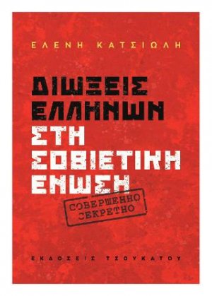 Διώξεις Ελλήνων στη Σοβιετική Ένωση