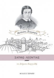 Σαπφώ Λεοντιάς