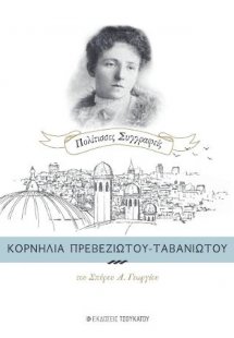 Κορνηλία Πρεβεζιώτου-Ταβανιώτου