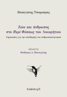Ζώα και άνθρωπος στο «Περί Φύσεως» του Λουκρήτιου