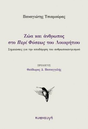 Ζώα και άνθρωπος στο «Περί Φύσεως» του Λουκρήτιου