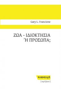 Ζώα - Ιδιοκτησία ή πρόσωπα;