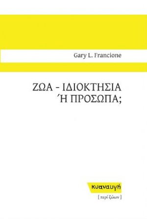 Ζώα - Ιδιοκτησία ή πρόσωπα;