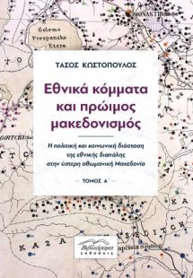 Εθνικά θέματα και πρώιμος μακεδονισμός