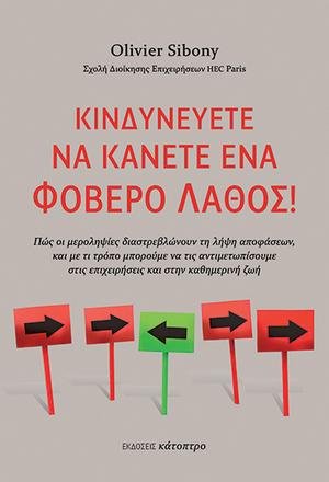 Κινδυνεύετε να κάνετε ένα φοβερό λάθος!