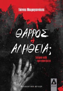 Θάρρος ή αλήθεια