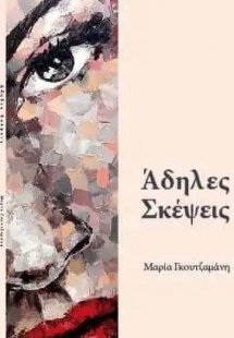 Άδηλες Σκέψεις