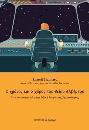 Ο χρόνος και ο χώρος του Θείου Αλβέρτου