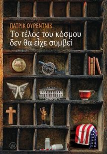 Το τέλος του κόσμου δεν θα είχε συμβεί