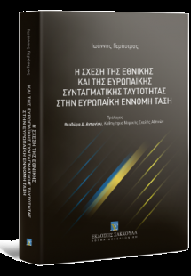 Η σχέση της Εθνικής και της Ευρωπαϊκής Συνταγματικής Τα...