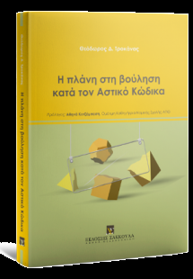 Η πλάνη στη βούληση κατά τον Αστικό Κώδικα