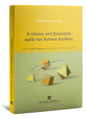 Η πλάνη στη βούληση κατά τον Αστικό Κώδικα