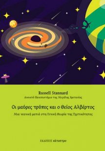 Οι μαύρες τρύπες και ο Θείος Αλβέρτος