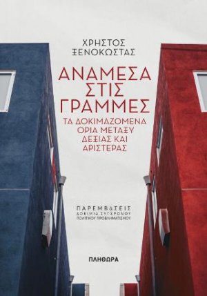 Ανάμεσα στις γραμμές