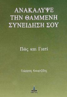 Ανακάλυψε την θαμμένη συνείδησή σου