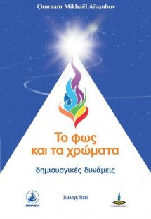 Το Φως και τα χρώματα