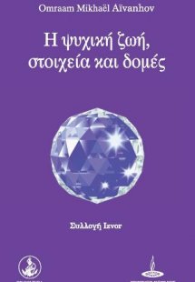 Η Ψυχική ζωή, στοιχεία και δομές