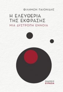 Η ελευθερία της έκφρασης